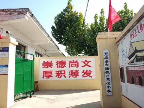 大陈镇西东侯小学暑假“五个一”活动展示篇