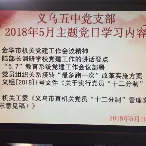 义乌五中五月主题党日活动