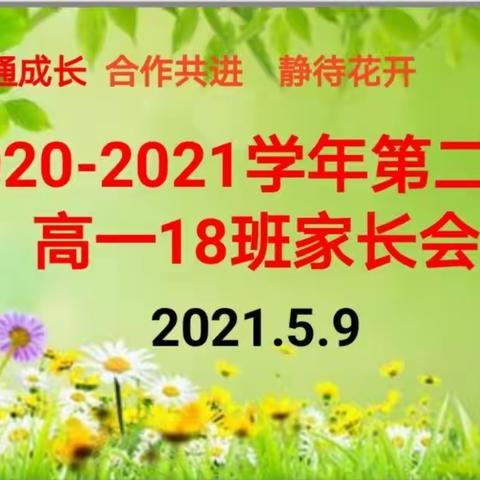 交流沟通常在，助力教育花开一一赣州三中高一（18）班期中家长会