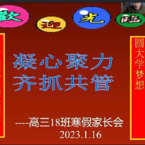 凝心聚力 齐抓共管     高三18班寒假家长会