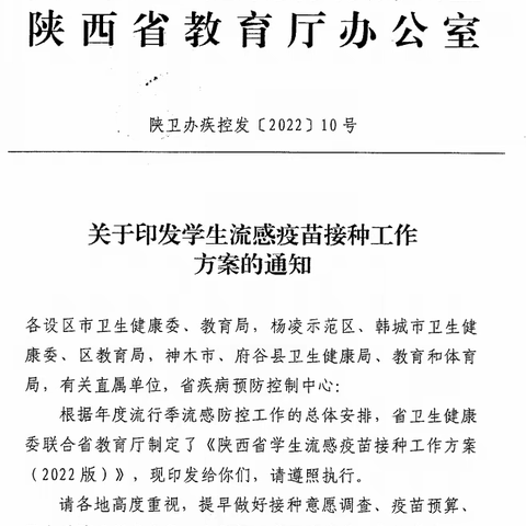 【阳光里●传染病预防】西咸新区空港新城阳光里小学2022-2023学年第一学期流感疫苗预防接种告家长书