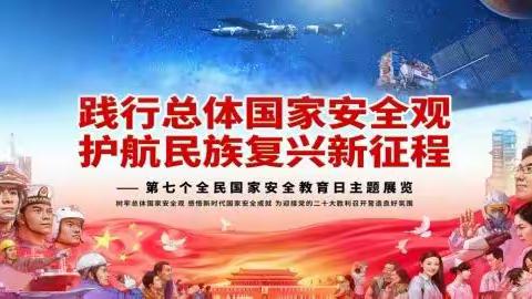 【阳光里●全民国家安全教育日】西咸新区空港新城阳光里小学第7个全民国家安全教育日系列活动总结