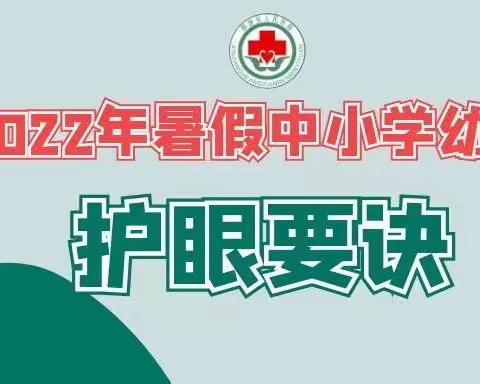 2022年暑假中小学和幼儿护眼要诀