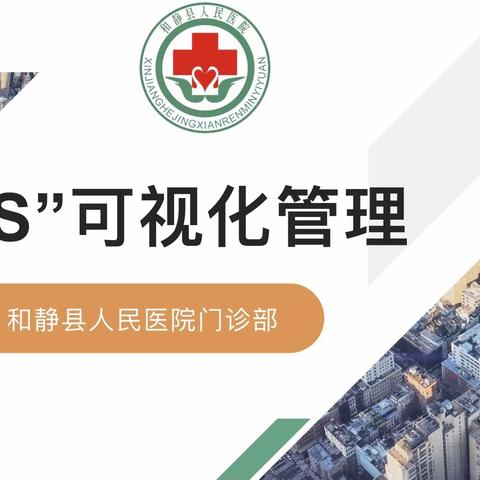 和静县人民医院门诊部6S可视化管理