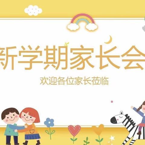 家园携手，静待花开——西湖区乐贝尔幼儿园新学期家长会