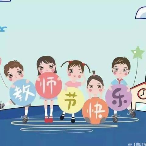 迎“绿色教师节”，做最美幼教人 ——西湖区乐贝尔幼儿园教师节倡议书