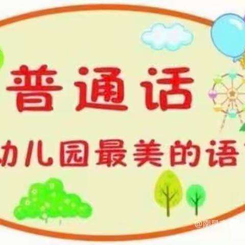 “推广普通话 喜迎二十大” ——西湖区乐贝尔幼儿园“第25届全国推广普通话宣传周”活动