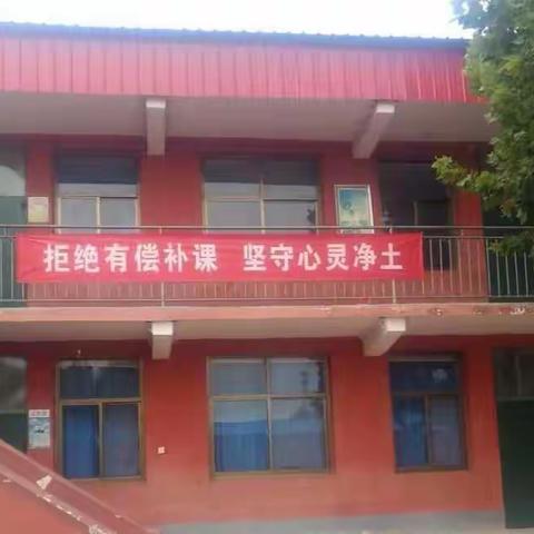 柏枝寺小学严禁在职教师有偿补课系列活动