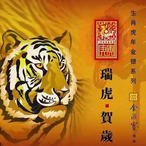 [王中田]书虎献祥瑞，虎年呈吉祥。