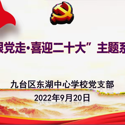 “永远跟党走 喜迎二十大”主题系列活动——九台区东湖中心学校党支部