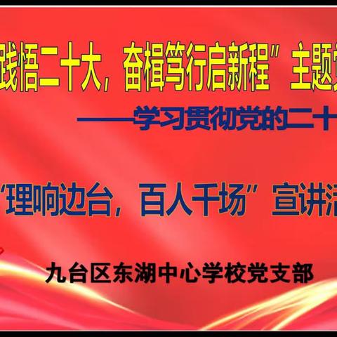 “学思践悟二十大，奋楫笃行启新程”主题党日暨学习贯彻党的二十大精神“理响边台，百人千场”宣讲活动纪实