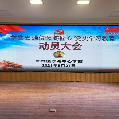 九台区东湖中心学校“学党史 强信念 铸匠心”党史学习教育动员大会