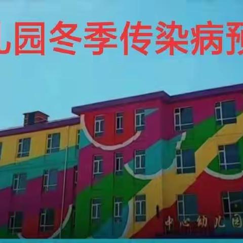 预防为主、防控在先——东湖中心学校幼儿园朵朵班传染病预防知识宣传