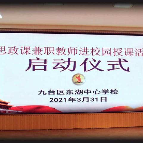 九台区东湖中心学校“创新教育领航  思政铸魂育人”思政课兼职教师进校园授课活动启动仪式