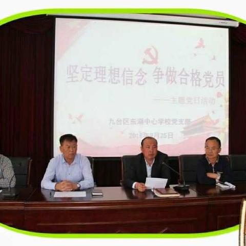 “坚定理想信念，争做合格党员”——九台区东湖中心学校主题党日活动