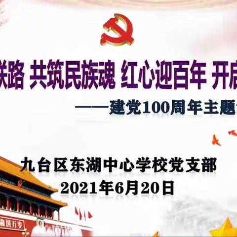 “重走抗联路 共筑民族魂 红心迎百年 开启新征程”东湖中心学校建党100周年主题党日活动
