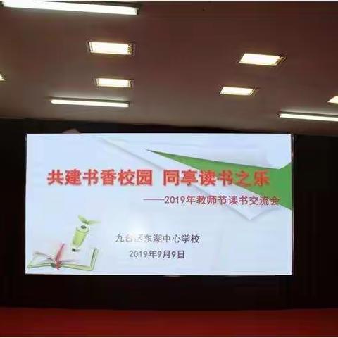 共建书香校园  同享读书之乐——记九台区东湖中心学校教师节读书交流会
