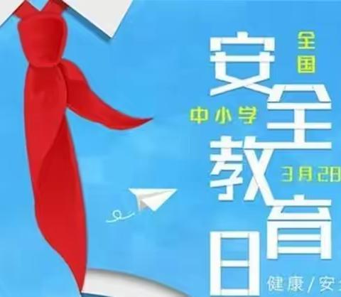 营子学区大鲁道小学小学开展“平安校园”主题活动