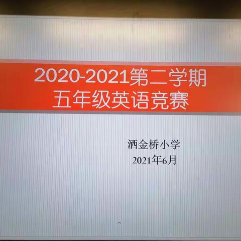 激发兴趣，无限可能——洒金桥小学2020-2021学年五年级英语竞赛活动