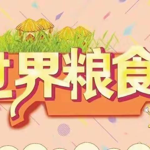 【韩城一幼彩虹班】珍惜粮食·“袁”梦同行——世界粮食日倡议书