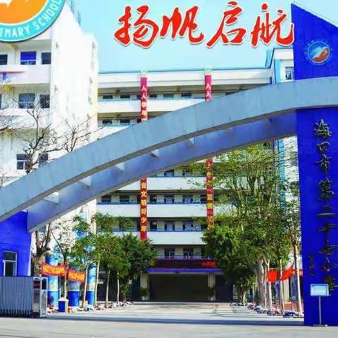 别过往，迎新程——海口市第二十七小学秋季散学典礼