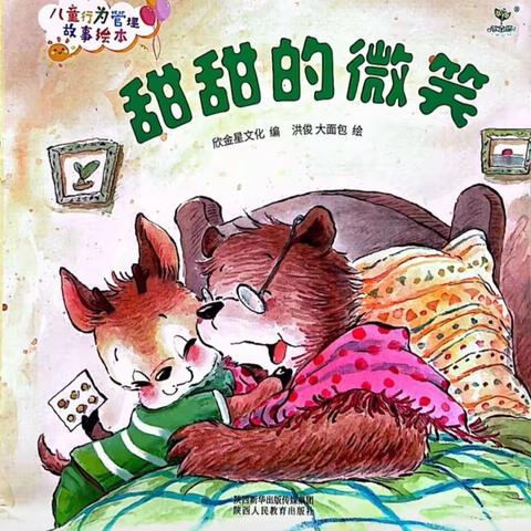 【昭阳区稚竹幼儿园2023年春季学期第24期】趣味阅读之晚间小故事《甜甜的微笑》