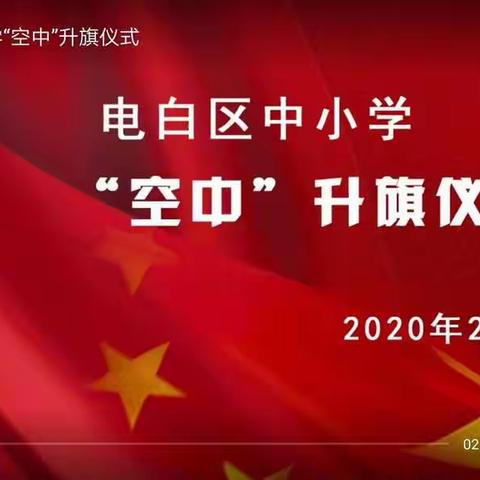 停课不停学！我们在进行！电海附中初三（16）班线上学习剪影。