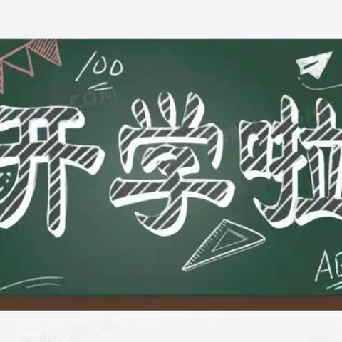 最美开学季  筑梦新学期            —— 记魏县第三小学“开学第一课”