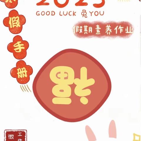 五育并举迎新年，开启兔年新征程——东凯小学二年级寒假作业清单