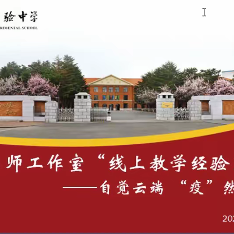 “提升教学艺术性，激发学生内驱力”——郑宇名师工作室线上教学经验交流