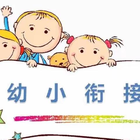 【幼小衔接】参观小学初体验，幼小衔接促成长--祥顺镇中心幼儿园参观小学活动