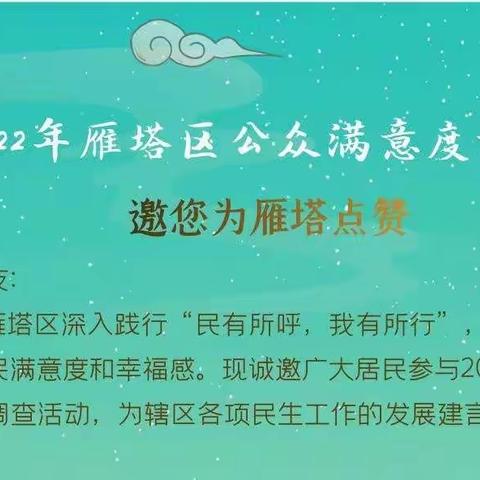 大雁塔街道持续推进2022年上半年公众满意度测评宣传工作