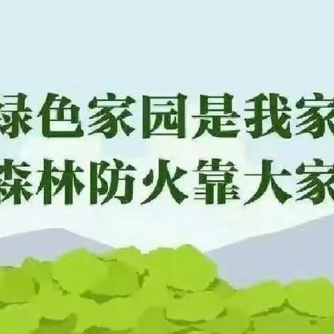 大理市挖色镇中心学校致学生家长关于“森林防火”的一封信