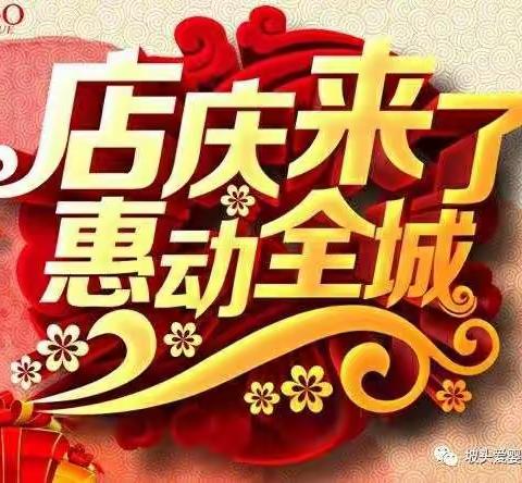 十周年大酬宾！为回馈新老顾客户，8月22日当天，全场推出大优惠；君乐宝乐星，优能佳，双熊厂家举行现场促销活动