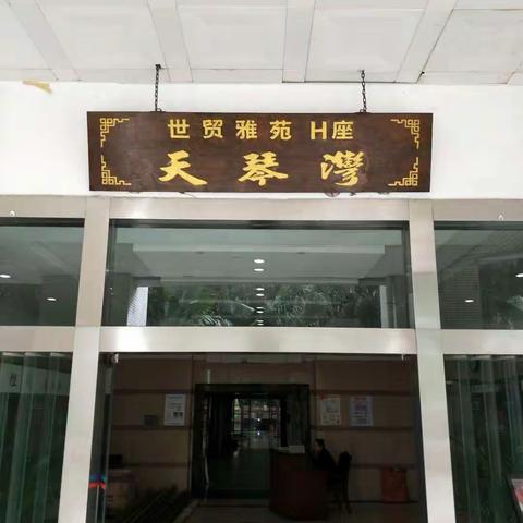 市住建局龙华片区二组住宅小区督查(12月26日下午）