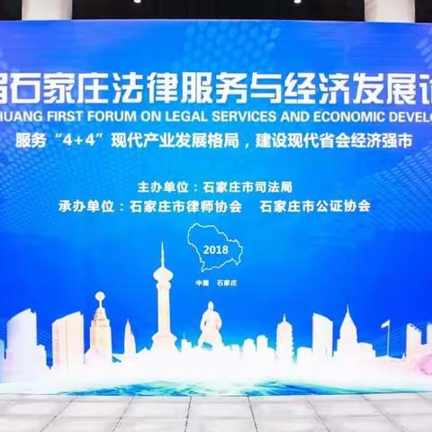 盈科律师超强阵容参加首届石家庄法律服务与经济发展论坛