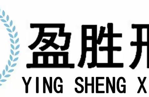 盈胜刑辩团队编辑的资料
