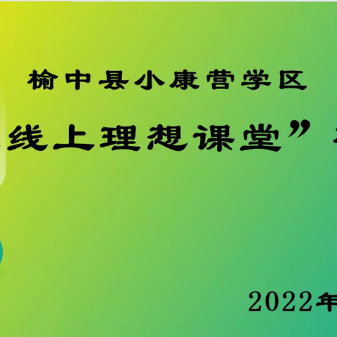 “研”途有你   “疫”路成长——小康营学区召开“构筑线上理想课堂”研讨会