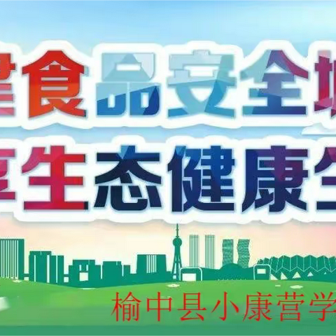 守护校园食品安全 保障师生饮食健康——县委常委，县委办公室主任廖世忠一行督查指导学校食品安全工作