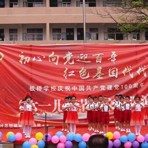 板桥学校举办2021年六一儿童节庆祝活动