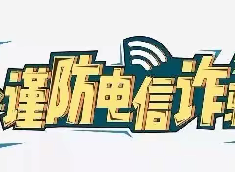 【关爱学生   幸福成长】馆陶县第二实验小学开展预防电子诈骗活动