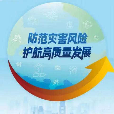 【关爱学生   幸福成长——防灾减灾宣传周】馆陶县第二实验小学致家长的一封信