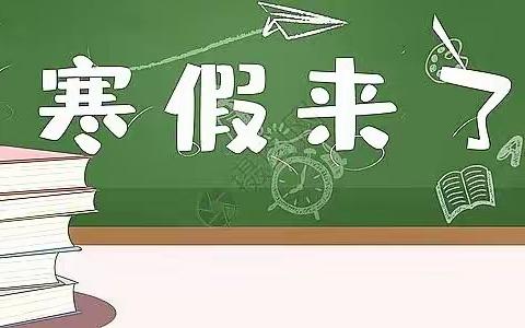 2022年夹山镇官渡桥完全小学寒假告知书