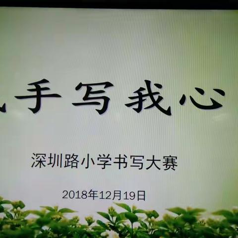 我手写我心――深圳路小学书写大赛