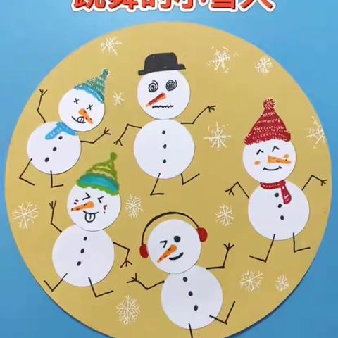 手工活动——⛄️会跳舞的小雪人