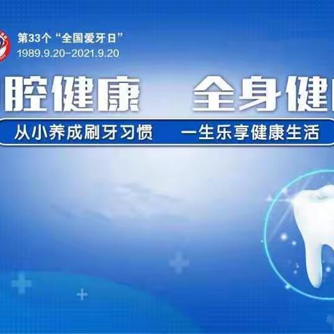 【红星学校】“全国爱牙日”口腔健康意识宣讲活动