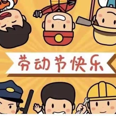 “快乐劳动，幸福成长”红星学校一年级五一劳动节主题活动