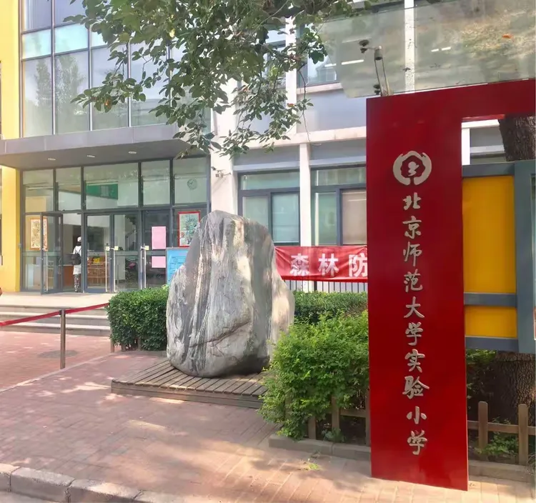 海淀区北太学区—北师大实验小学“地板冰壶体验活动”