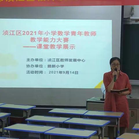 赛场竞风流 讲台绽芳华      ——浈江区2021年小学数学青年教师教学能力大赛（二）