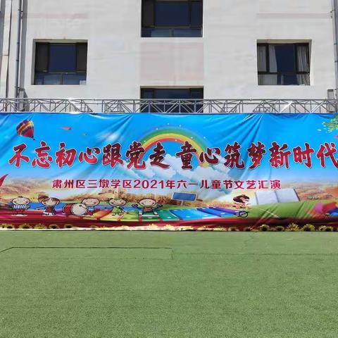 “不忘初心跟党走，童心筑梦新时代”三墩中心小学六一儿童节文艺汇演